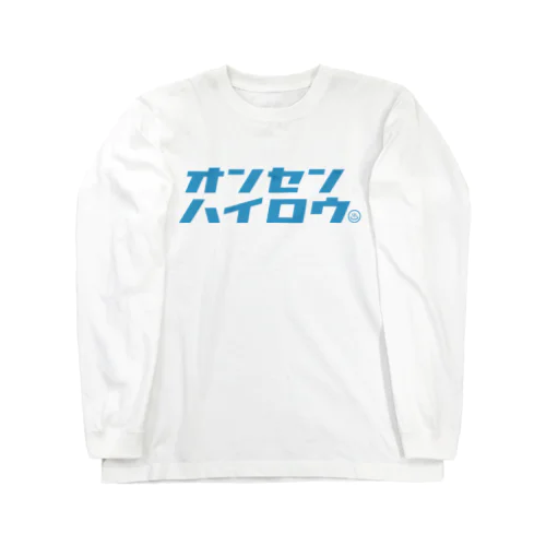 温泉入ろう（ブルー） Long Sleeve T-Shirt