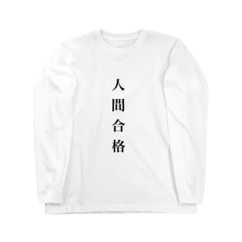 人間合格シャツ Long Sleeve T-Shirt