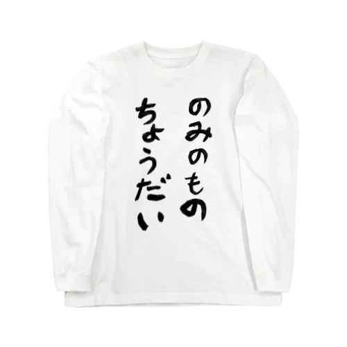 のみのものちょうだい Long Sleeve T-Shirt