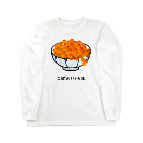 こぼれいくら丼♪1911 Long Sleeve T-Shirt