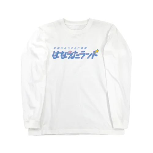 はなうたランド あお ロングスリーブTシャツ