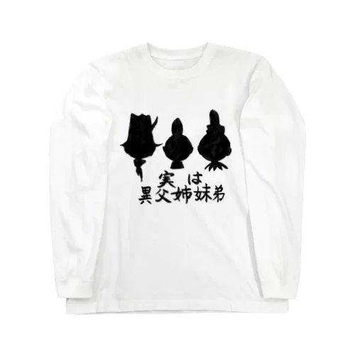 実は異父姉妹弟 Long Sleeve T-Shirt