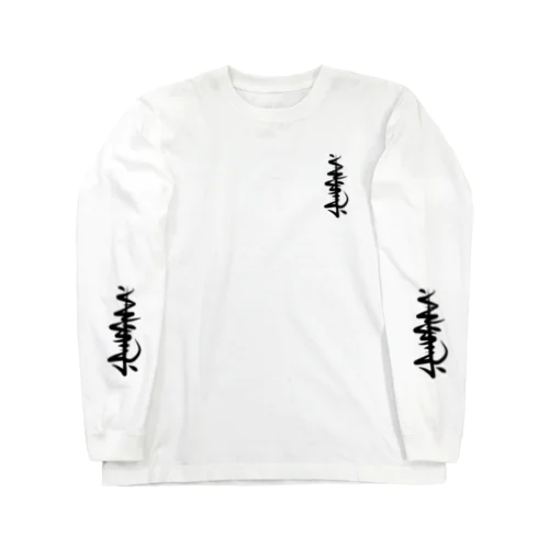 くそくらえ　KUSOKURAE Long Sleeve T-Shirt