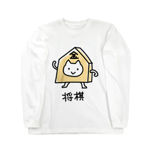 ネコが将棋のコマ、金になったよ Long Sleeve T-Shirt