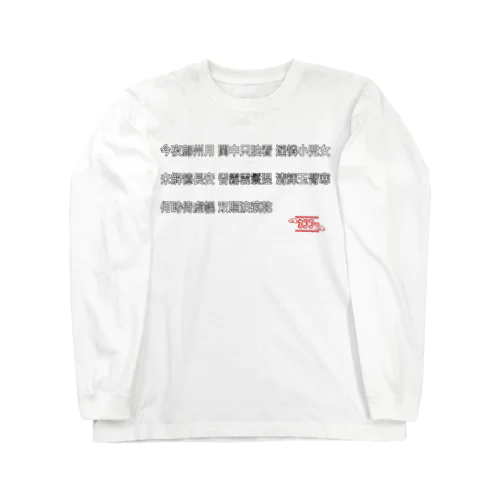 漢文Tsyatu  Long Sleeve T-Shirt