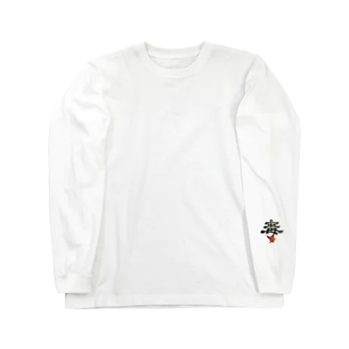 毒_Type1 Long Sleeve T-Shirt