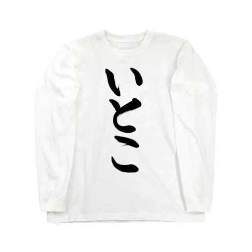 いとこ　cousin Long Sleeve T-Shirt