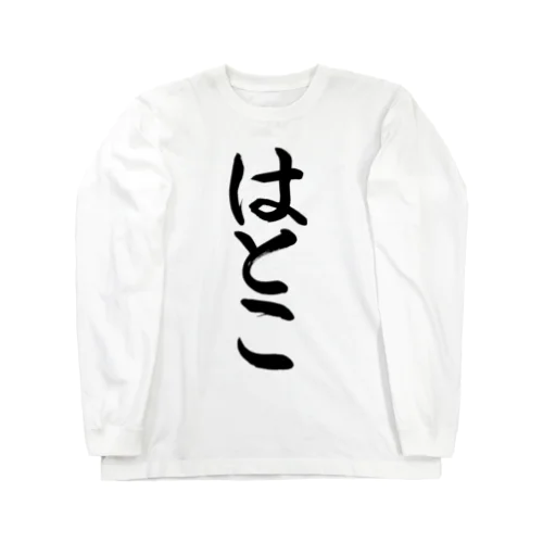 はとこ　second cousin Long Sleeve T-Shirt