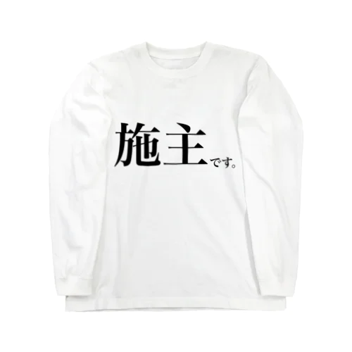 施主です。 ロングスリーブTシャツ