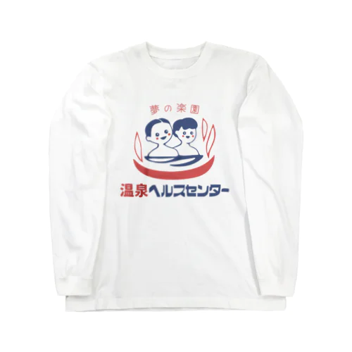 【大】温泉ヘルスセンター Long Sleeve T-Shirt