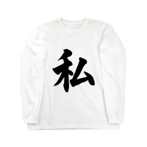 私　me ロングスリーブTシャツ