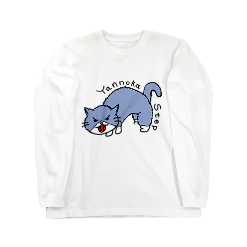 猫　やんのかステップ ロングスリーブTシャツ