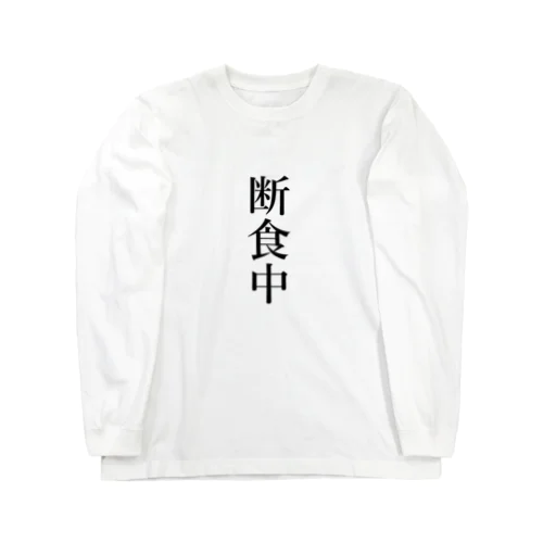 断食中 Long Sleeve T-Shirt