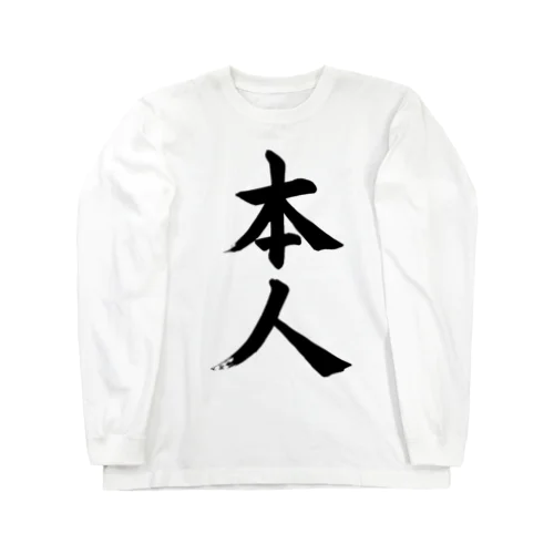 本人　himself Long Sleeve T-Shirt