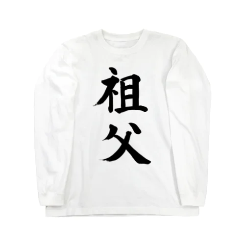 祖父　grandfather Long Sleeve T-Shirt