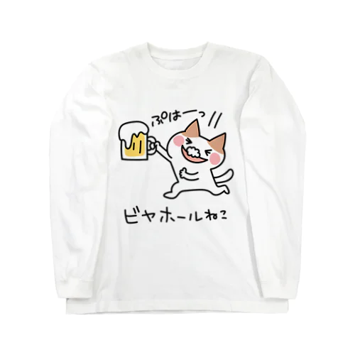 ビールがうまい！ネコ ロングスリーブTシャツ