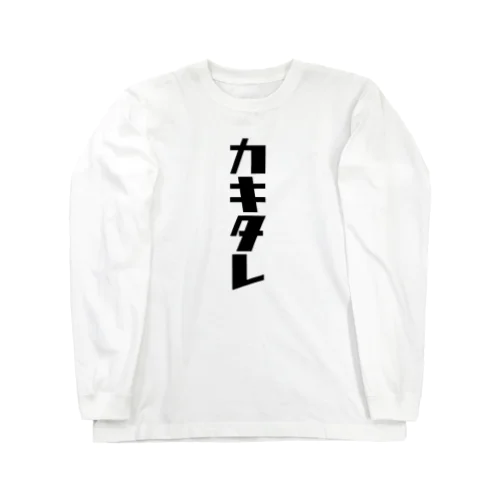 カキタレ（黒）　#0050 Long Sleeve T-Shirt