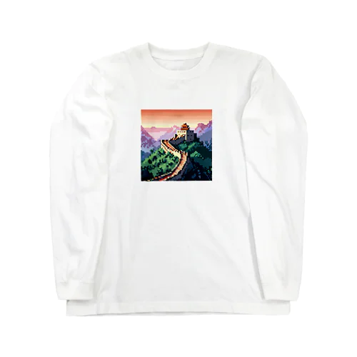 『万里の長城』　大人気ドット絵　世界遺産 ロングスリーブTシャツ
