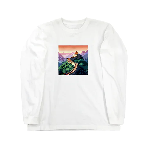 『万里の長城』　大人気ドット絵　世界遺産 Long Sleeve T-Shirt