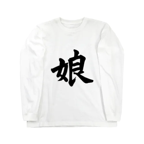 娘　daughter Long Sleeve T-Shirt