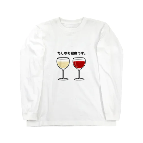 ワイン(たしなむ程度です。) ロングスリーブTシャツ