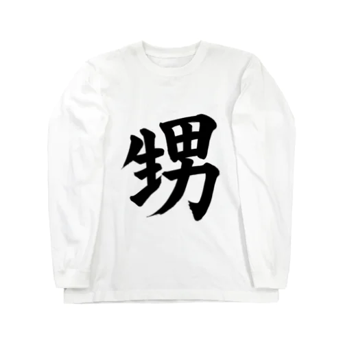 甥　nephew Long Sleeve T-Shirt