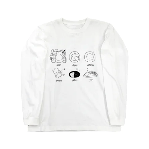 ナンの作り方 Long Sleeve T-Shirt