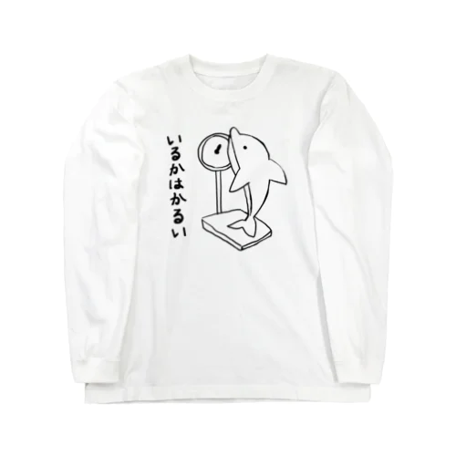 おさかな回文　いるかはかるい Long Sleeve T-Shirt