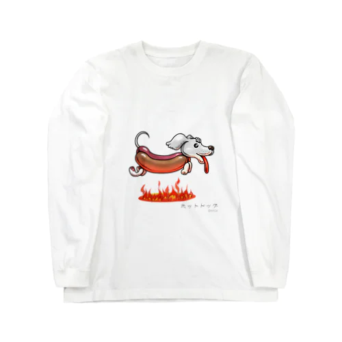ホットドッグ[Hot Dog] Long Sleeve T-Shirt