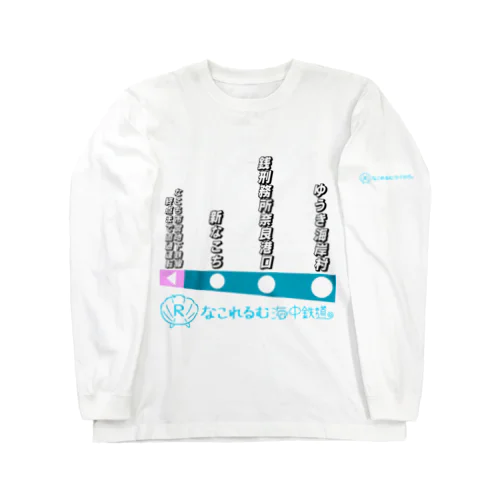 なこれるむ海中鉄道 駅路線案内図 Long Sleeve T-Shirt