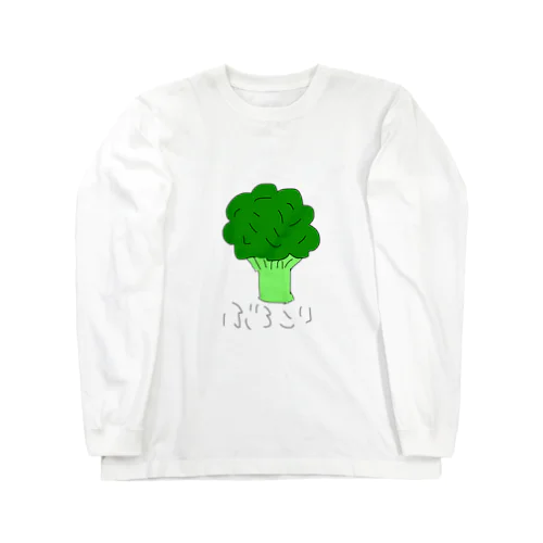 ぶろこり Long Sleeve T-Shirt