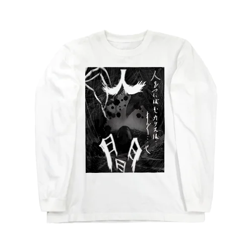 人間 Long Sleeve T-Shirt