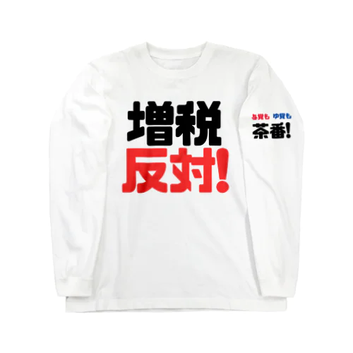 増税反対！ Long Sleeve T-Shirt