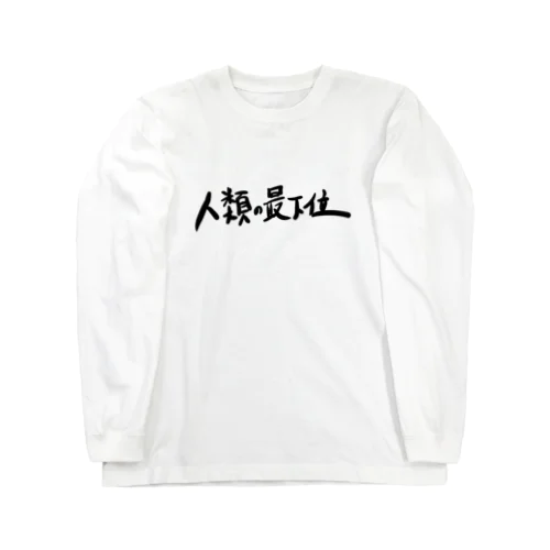 二つ名シリーズ 謙虚 Long Sleeve T-Shirt