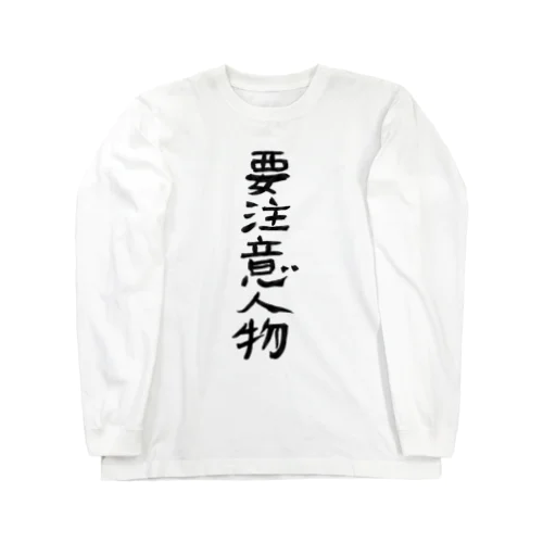 要注意人物 ロングスリーブTシャツ