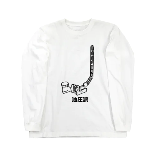 油圧派ロンT Long Sleeve T-Shirt