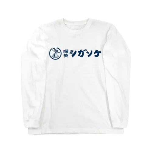 喫茶シガソケ 単色ロゴアイテム ver.02 ロングスリーブTシャツ