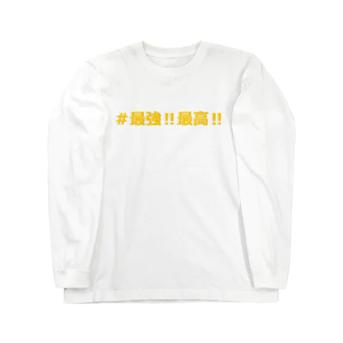 ＃最強‼最高‼ Long Sleeve T-Shirt