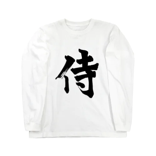 侍　samurai Long Sleeve T-Shirt