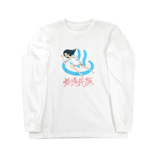 銭湯民族 Long Sleeve T-Shirt