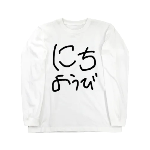 曜日 ひらがな Long Sleeve T-Shirt