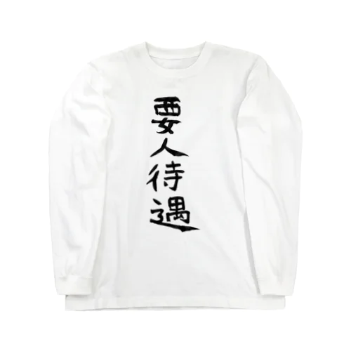 要人待遇 Long Sleeve T-Shirt