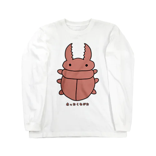 太ったくわがた Long Sleeve T-Shirt