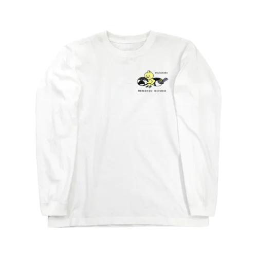 へんしんヒヨコ　シジュウカラ Long Sleeve T-Shirt