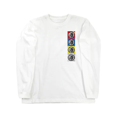 飲酒許可 Long Sleeve T-Shirt