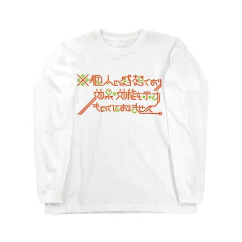 ※個人の感想であり効果・効能を示すものではありません Long Sleeve T-Shirt