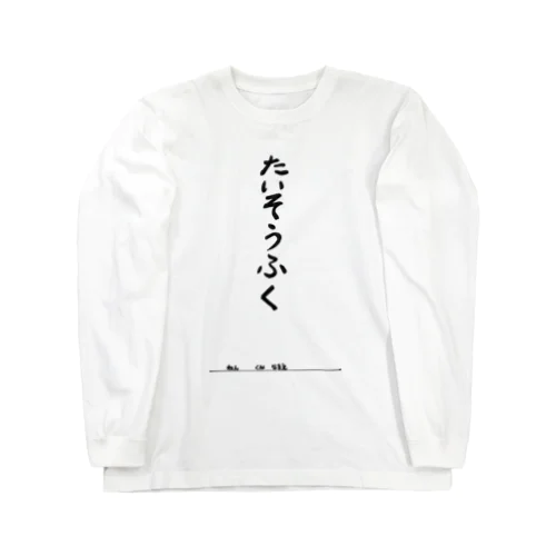 たいそうふく Long Sleeve T-Shirt