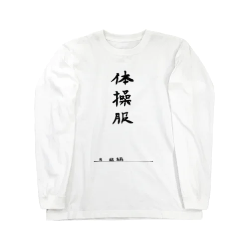 体操服 Long Sleeve T-Shirt