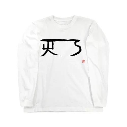 「あ」の龍体文字 Long Sleeve T-Shirt