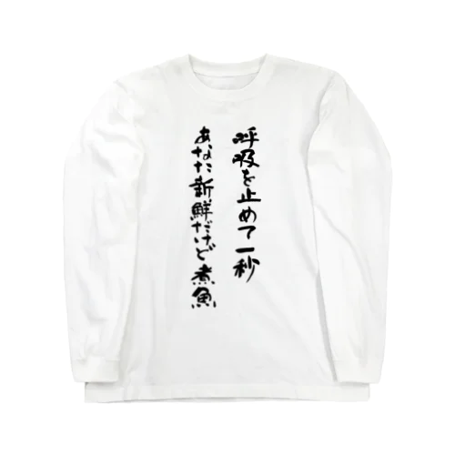 呼吸を止めて1秒あなた新鮮だけど煮魚 Long Sleeve T-Shirt